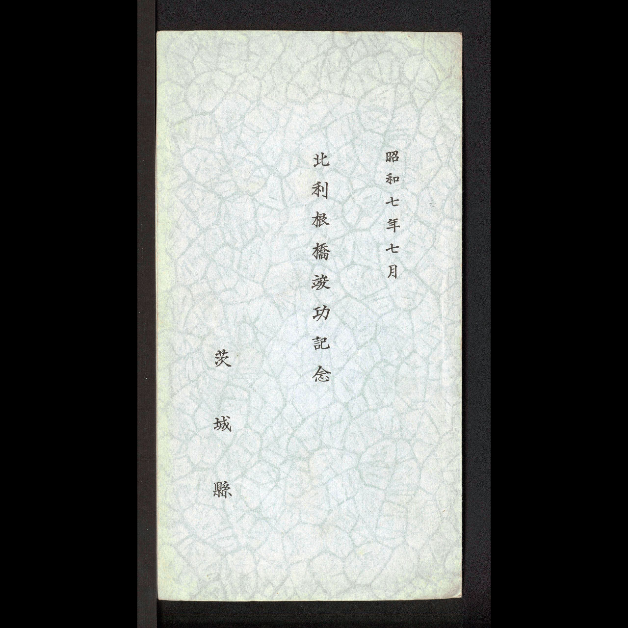 北利根橋